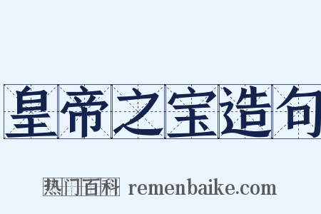 皇帝之宝造句是什么意思的图片
